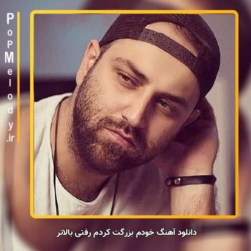 دانلود آهنگ احمد صفایی خودم بزرگت کردم رفتی بالاتر